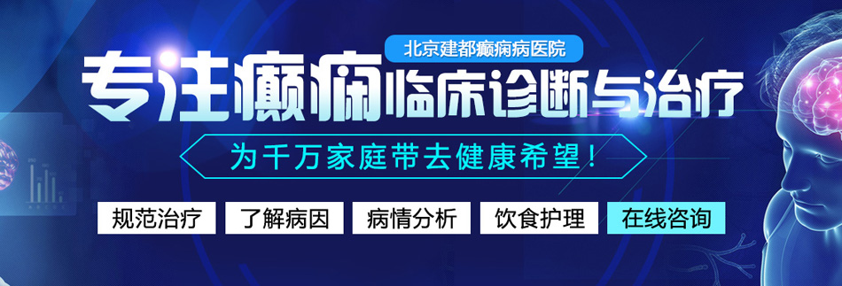 一插二亲三上床自慰北京癫痫病医院